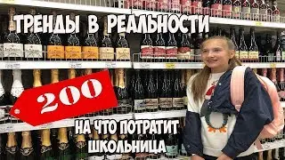 ТРЕНДЫ В РЕАЛЬНОСТИ! НА ЧТО ПОТРАТИТ ШКОЛЬНИК 200 РУБЛЕЙ