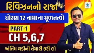 Std 12 Account Chapter 5 to 7 Revision No Raja Batch | Last Time Revision | March 2023 IMP | Top Q&A