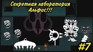 СЕКРЕТНАЯ ЛАБОРАТОРИЯ АЛЬФИС!!! ,, Undertale