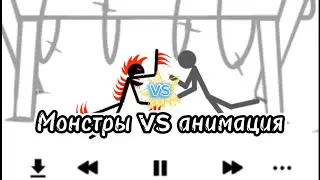 Монстры vs анимации