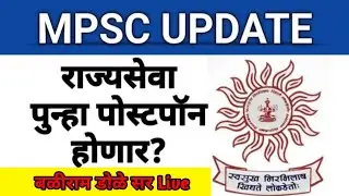 MPSC राज्यसेवा बद्दल सर्वात मोठी अपडेट |  बळीराम डोळे सर Live | #mpsc #agrimpsc