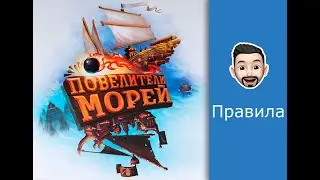 Обзор правил настольной игры Повелители Морей