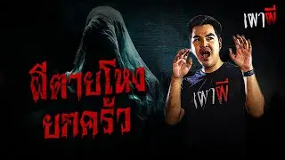 สยอง! ผีตายโหงยกครัว | หมอปลา | เผาผี EP.1 (1/1)