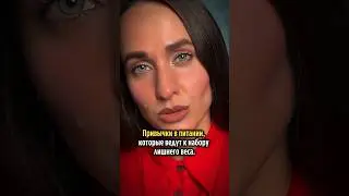 ПРИВЫЧКИ В ПИТАНИИ, КОТОРЫЕ ВЕДУТ К ЛИШНЕМУ ВЕСУ! #психология #мышление #отношения#лишнийвес