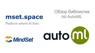 Сравнение моделей AutoML