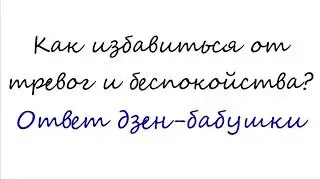 Как избавиться от тревог и беспокойства?