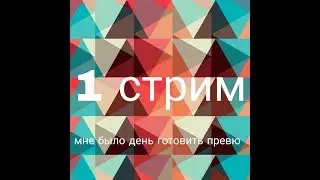 субботний стрим