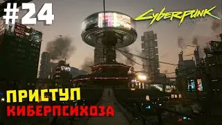 Cyberpunk 2077 #24 ✖ ПРИСТУП КИБЕРПСИХОЗА: ЛЕЙТЕНАНТ ✖ [1080p 60FPS]