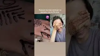 Не повторяйте этого дома 😀 приходите к нам учиться красиво рисовать безопасно хной