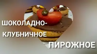 ШОКОЛАДНО-КЛУБНИЧНЫЕ ПИРОЖНЫЕ