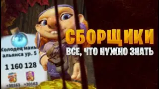 СБОРЩИКИ НЕОБХОДИМЫ и вот почему... ( Не актуально ) Call of Dragons