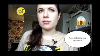 Мой опыт работы в колл-центре. Основные плюсы и минусы и подводные камни о которых никто не говорит.