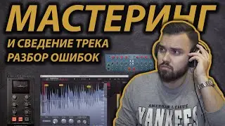 МАСТЕРИНГ И СВЕДЕНИЕ ТРЕКА В LOGIC PRO X | Fabfilter Pro-L 2, UAD plugins