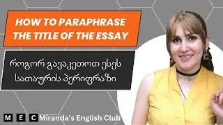 How to paraphrase the title of the essay || როგორ გავაკეთოთ ესეს სათაურის პერიფრაზი