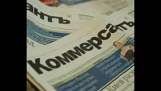 День Люди События. 9 декабря.Возобновлено издание газеты «Коммерсантъ»