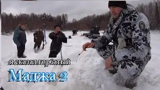 Я сказал горбатый! Маджа 2.