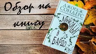 Обзор книги Линкольн в Бардо