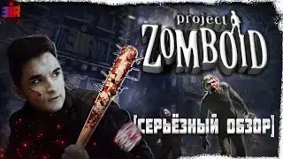 СЕРЬЁЗНЫЙ обзор на Project Zomboid 2022