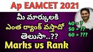 ap Eamcet marks vs rank 2021|marks vs rank in ap eamcet 2021|ap eamcet 2021|ap eamcet results 2021|
