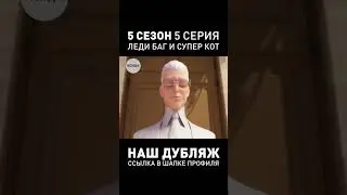 ВЫШЕЛ ДУБЛЯЖ ЛЕДИ БАГ, УРА! ● ЛБИСК 5 СЕЗОН 5 СЕРИЯ 