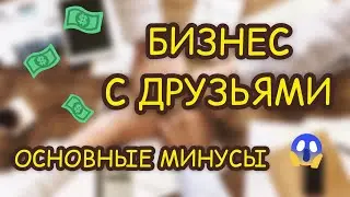 БИЗНЕС С ДРУЗЬЯМИ. ОСНОВНЫЕ МИНУСЫ.