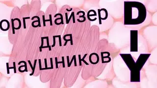 DIY ОРГАНАЗЕР ДЛЯ НАУШНИКОВ ИЗ КАРТОНА 🎨🖌WOW DIY
