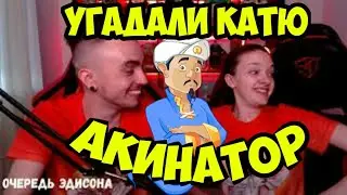 Девушка Эдисона в Акинаторе // Эдисон угадывает Катю в Акинаторе // Эдисон смешные моменты. Едисон