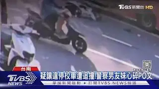 追撞台南女警關鍵畫面曝！疑校車違停釀悲劇｜TVBS新聞 