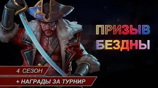 Призывы 4 сезона + награды за турнир. Капитан Немо. empires and puzzles