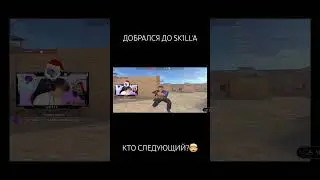❗️SK1LL В ШОКЕ❗️ #standoff2 #стандофф2 #дуэльстандофф2 #standoff2highlights #мувикстандофф2 #скилл