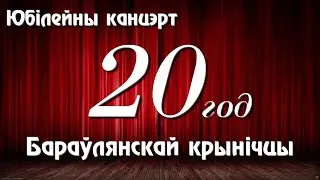 Юбілейны канцэрт 20-годдзя Бараўлянскай крынічкі песня "Прывітальная" (21.05.19)