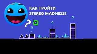 КАК ПРОЙТИ Stereo Madness в ИГРЕ Geometry Dash