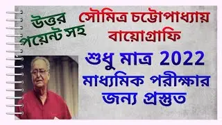 Madhyamik English suggestion 2022/Biography of Soumitra Chatterjee