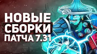 СИЛЬНЕЙШИЕ СБОРКИ ГЕРОЕВ В НОВОМ ПАТЧЕ 7.31.: ИМБОВЫЕ АЙТЕМБИЛДЫ - NECR DOTA 2