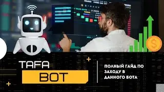 Tafa bot обзор и инструкция // Реальный бот на биржах торгует за тебя!