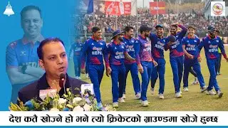 देश कतै खोज्ने हो भने त्यो क्रिकेटको ग्राउण्डमा खोजे हुन्छ । मनिष झा । Manish Jha । Nepal Cricket