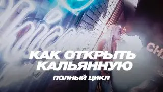 ОТКРЫТИЕ 9Й КАЛЬЯННОЙ  ЗА 17 ДНЕЙ И 2.5 МИЛЛИОНА