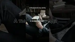 ТЫ ЗДЕСЬ НЕ ОДИН! Страшные истории на ночь.Страшилки на ночь. #мистика #страх #horrorstories