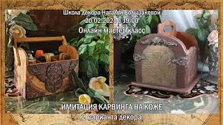 Имитация карвинга на коже онлайн мк приглашение декупаж Наталья Большакова