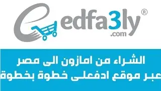 طريقة الشراء من امازون الى مصر و دول الخليج  عبر موقع ادفعلى خطوة بخطوة