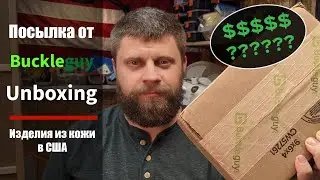 Посылка от Buckleguy - Unboxing.