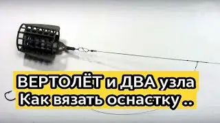 ФИДЕРНАЯ ОСНАСТКА ВЕРТОЛЕТ и ДВА УЗЛА | КАК ВЯЗАТЬ ОСНАСТКУ ..