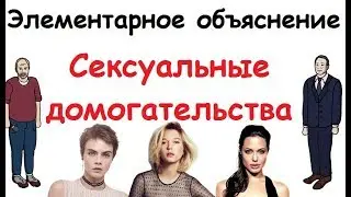 СЕКСУАЛЬНЫЕ ДОМОГАТЕЛЬСТВА - Элементарное Объяснение