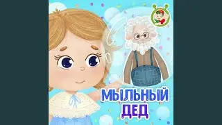 Мыльный дед