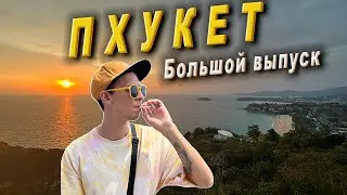 Пхукет | Своим ходом по острову