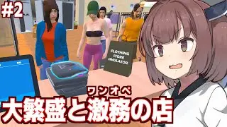 【ボイスロイド実況】東北きりたんと一瞬で大繁盛する服屋シミュ【Clothing Store Simulator #2】
