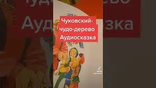 Чуковский- чудо- дерево, Аудиосказка