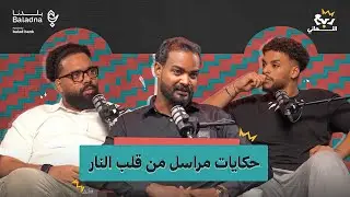 ربع النهائي | مع عمار أبو شيبة
