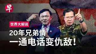 [ENG SUB] 揭秘达信与洪森家族的恩怨情仇 Brotherhood, betrayal, and a call: Thaksin & Hun Sen’s feud | 世界大解说