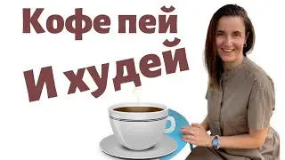 КОФЕ ДЛЯ ПОХУДЕНИЯ | ПОМОГАЕТ ЛИ КОФЕ ПОХУДЕТЬ.